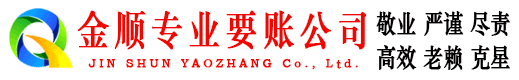 东山区金顺清债公司